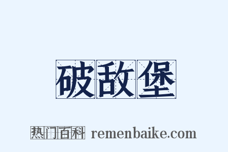 破敌堡是什么意思的图片